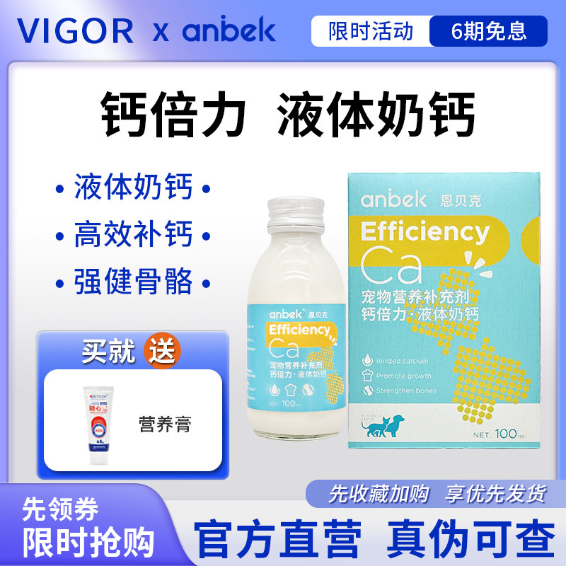 anbek恩贝克钙倍力宠物液体奶钙猫咪狗狗钙片健骨补钙粉软骨关节