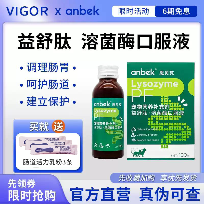 anbek恩贝克益舒肽宠物液态益生菌猫狗调理肠胃口服液