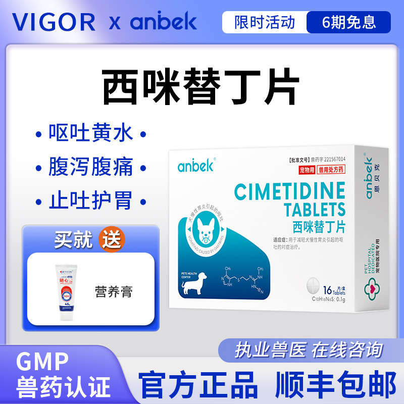 anbek恩贝克西咪替丁片宠物慢性胃炎猫咪狗狗呕吐黄水腹泻药