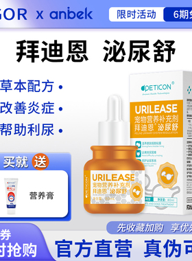 拜迪恩泌尿舒猫咪狗狗尿路感染尿道炎利尿通利尿血尿结石尿频膀胱