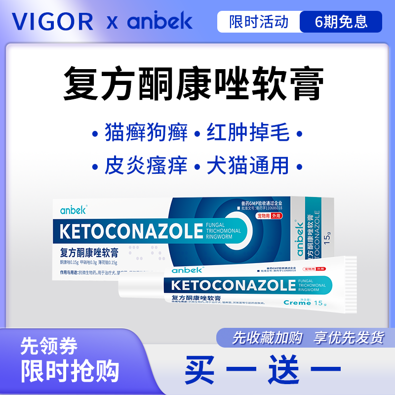anbek恩贝克复方酮康唑软膏猫癣狗癣外用药皮肤病药膏狗猫咪真菌,宠物/宠物食品及用品,猫皮肤病药品,淘宝优惠券,粉丝福利购,淘宝优惠卷