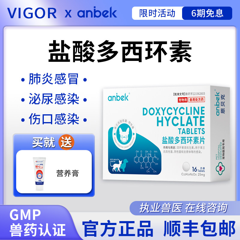anbek恩贝克盐酸多西环素片猫狗感冒消炎打喷嚏流鼻涕咳嗽治疗药
