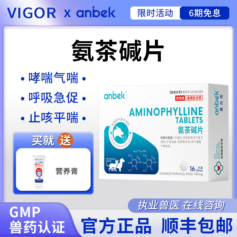 anbek恩贝克氨茶碱片猫狗咳嗽支气管炎哮喘呼吸困难平喘止咳药