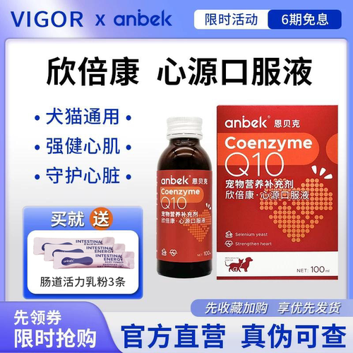 anbek恩贝克欣倍康宠物Q10营养液猫咪狗狗保护心脏健康营养调理