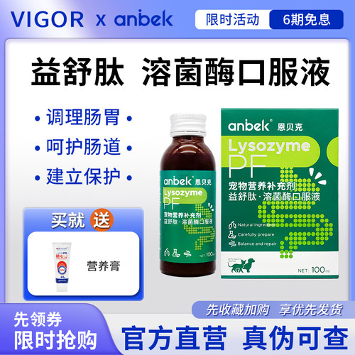 anbek恩贝克益舒肽宠物液态益生菌猫狗调理肠胃拉稀腹泻口服液