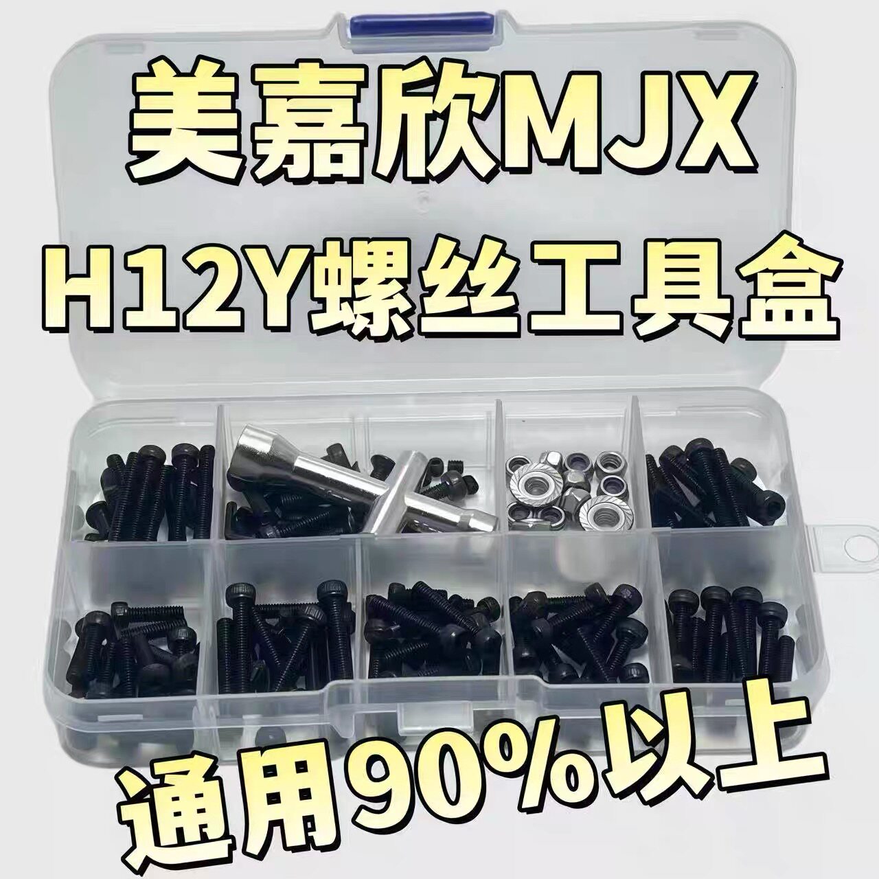 RC模型美嘉欣H12Y H12Y+1/12螺丝工具盒 攀爬车 越野车易损螺丝