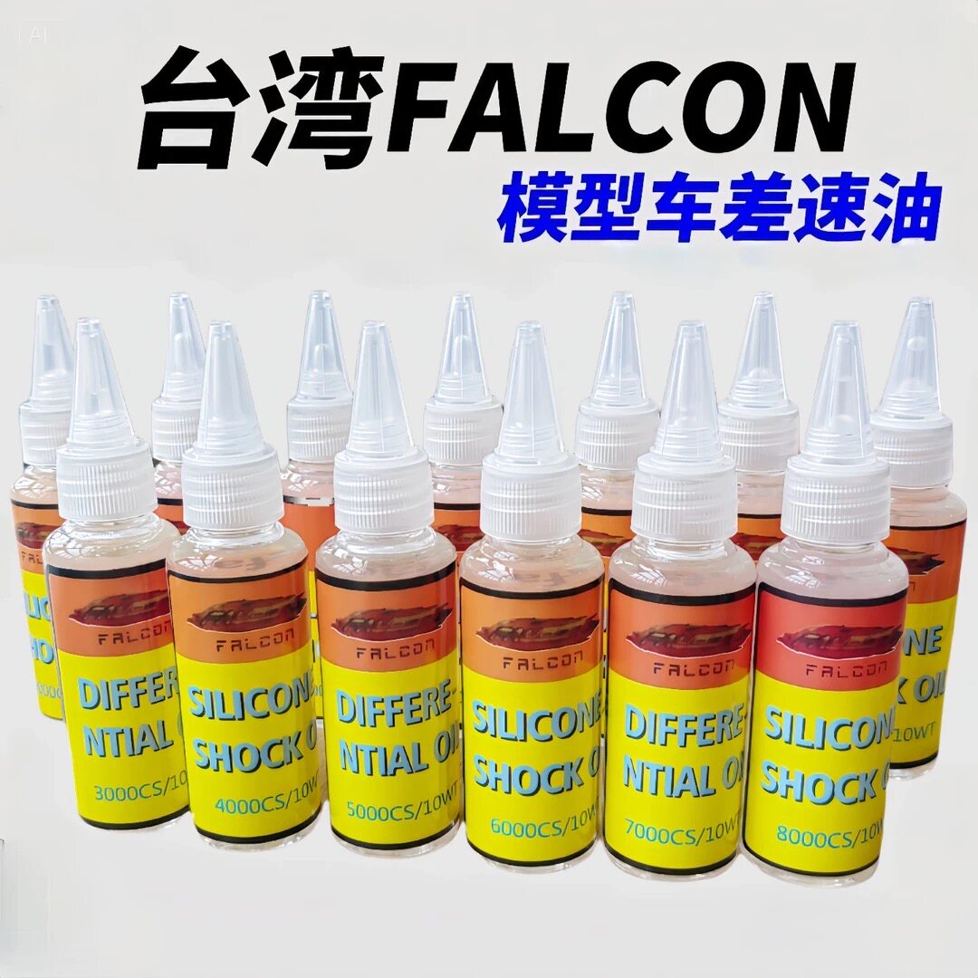 台湾FALCON遥控模型车4000 5000 10万中差高粘度差速油 差速锁油