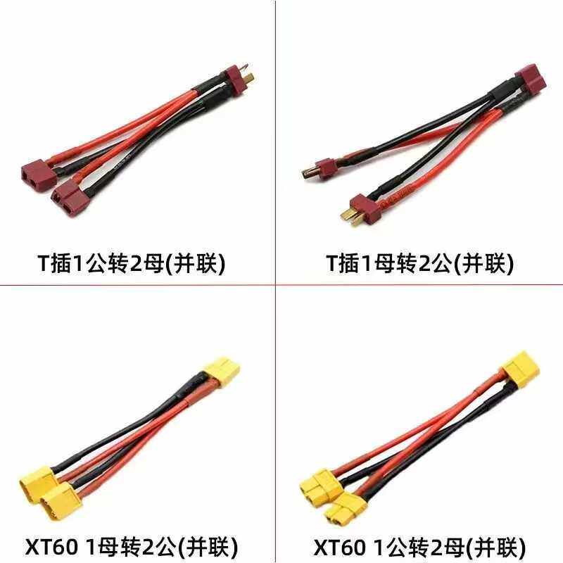 RC模型 电池线 并联线 串联线 T插 XT60头 电池线 JST/JR/耐高温