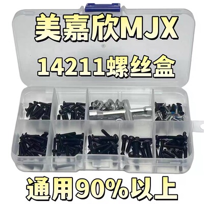 RC模型车改装配件 MJX美嘉欣 14211螺丝工具收纳盒 修车螺丝盒