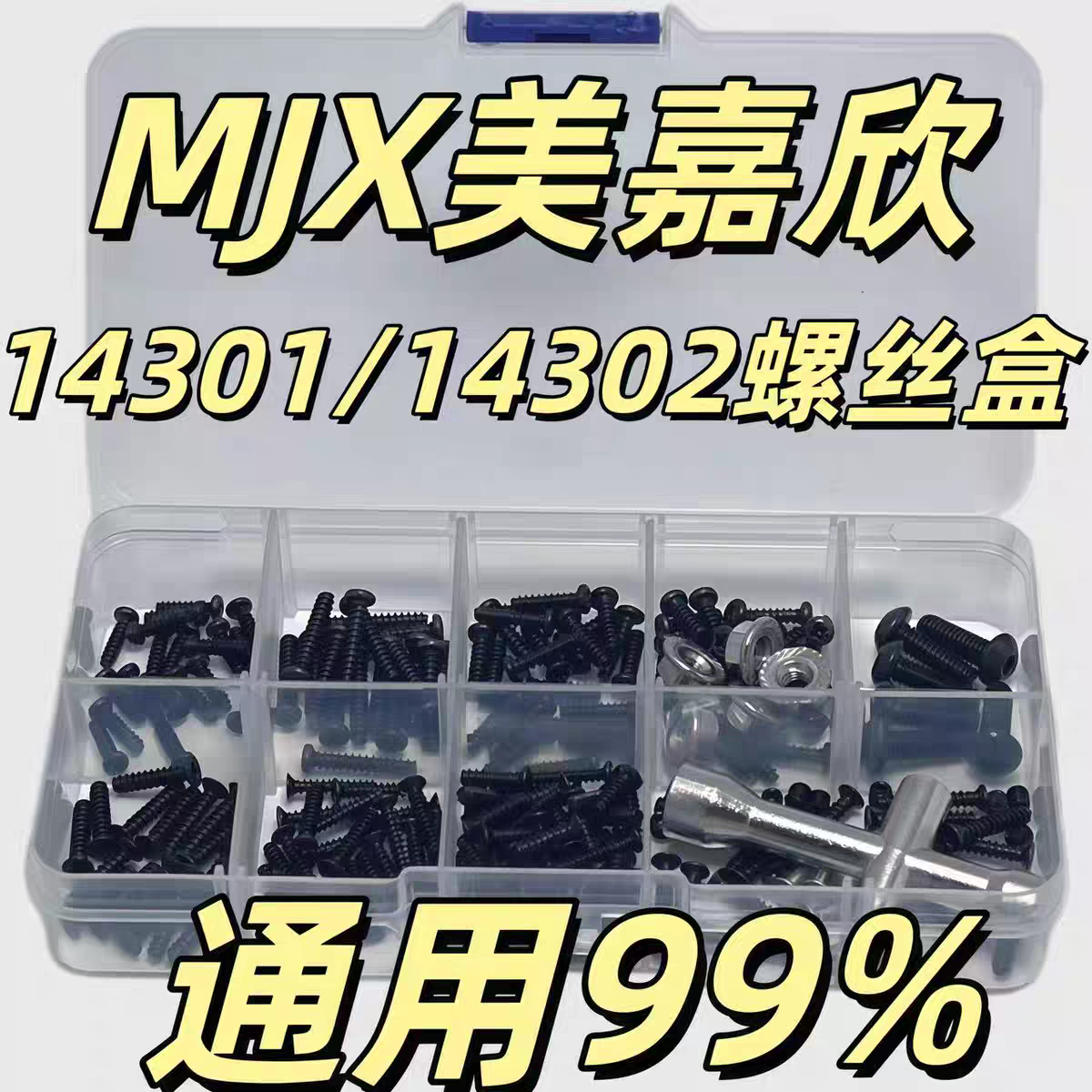 RC模型 MJX美嘉欣配件 14301/14302通用黑色螺丝工具盒 易损盒