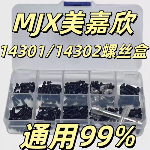 RC模型 MJX美嘉欣配件 14301/14302通用黑色螺丝工具盒 易损盒