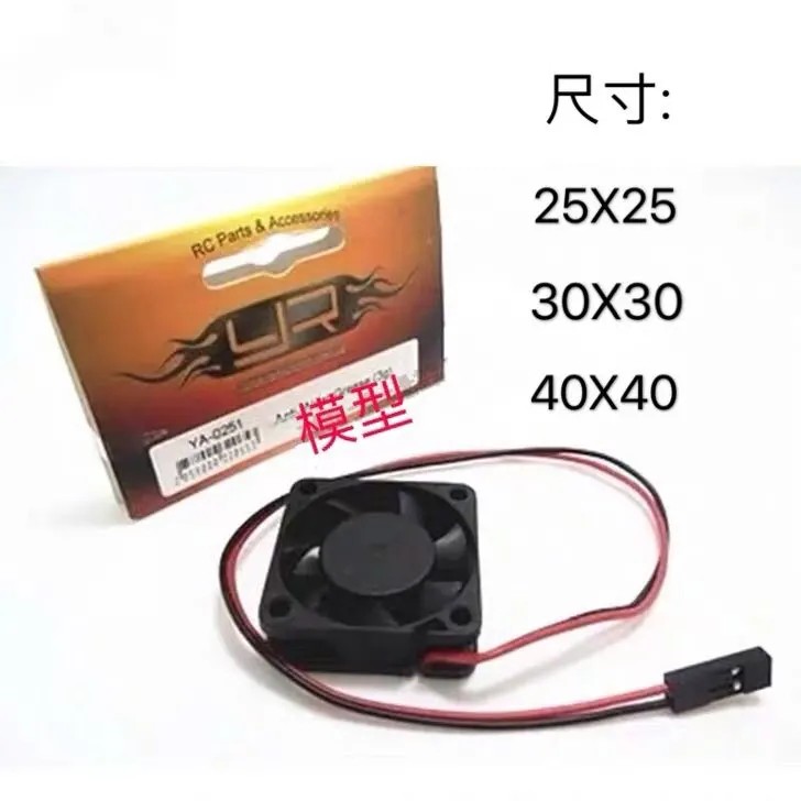 RC模型车电调风扇 马达散热风扇 5V替换好盈风扇 通用配件