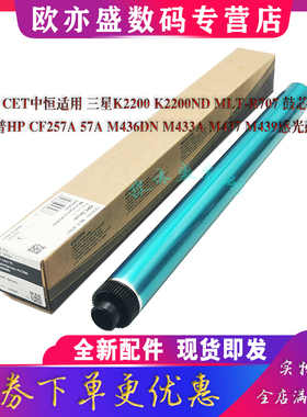CET中恒适用三星 K2200ND MLT-R707鼓芯 惠普HP CF257A 57A感光鼓 M436DN M433A M437 M439 42525 42523 单鼓