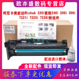 适用柯尼卡美能达Bizhub 226i 246i硒鼓 266i 306i套鼓 柯美7221i 7223i 7228i复印机感光鼓组件 显影仓 鼓架