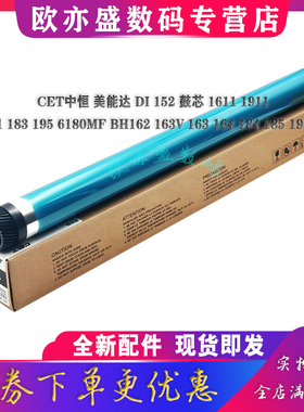 CET中恒 适合美能达163 163v 220 211鼓芯 7616 185 184 195 235 152 7723 7718 7622 6180E感光鼓芯 单鼓OPC