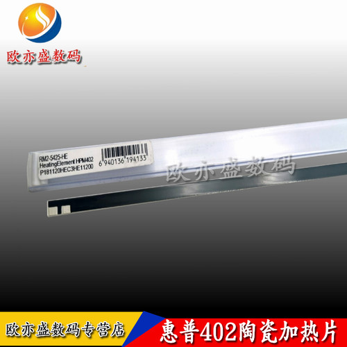 M403定影陶瓷片加热辊加热组件