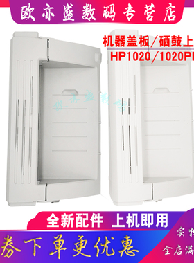 适用 全新 惠普HP1020 机器顶盖 LaserJet 1020 1020Plus 1018 硒鼓上盖 打印机外壳 上盖板 翻盖 机顶盖