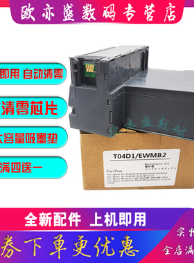 适用爱普生ET3700 3750 4750废墨仓XP5100 XP5105 ST-3000 M1000 M3000维护箱 WF2800 2860 2865废墨垫废墨盒