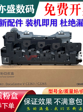 适用 富士施乐五代VC2263 C2265废粉盒 ApeosPort 2060 C3060 C2560墨粉回收瓶C7020 C7025 C7030 碳粉回收器
