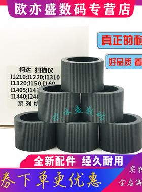 适用柯达i1200扫描仪搓纸轮i1300 i1210 i1220 i1310 i1320 i1150 i150 i160 i1410 i1440 i2800打印机进纸器