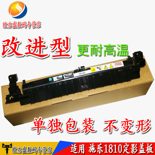 S1810定影盖板加热组件定影器
