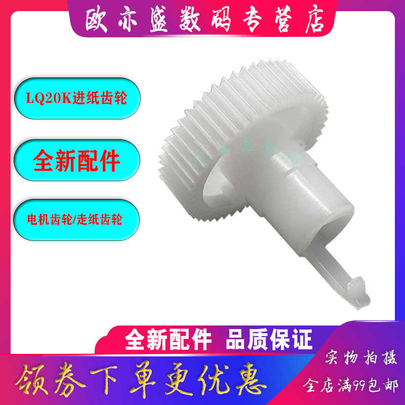 爱普生走纸齿轮过桥轮驱动轮