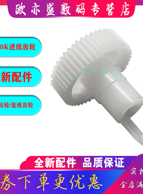 适用 爱普生EPSON  PLQ-20K走纸齿轮 PLQ-90K PL-30K 20KM 22KM 20D 20DM侧面白色电机齿轮 搓纸杆驱动进纸轮
