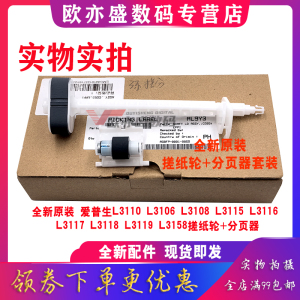 适用EPSON原装爱普生L3118搓纸轮L3119 L1118 L1119 L3158 L3168 L3153 L3151 L3150 L3218 3110进纸器分页器