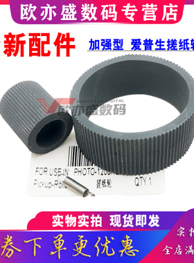适用 加强型EPSON爱普生1390搓纸轮R1800 R1900 R2000 L1300 L1400 L1800 1500W 进纸器 分页器 搓纸杆皮套