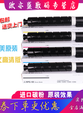 适用佳能NPG-65粉盒canon iR-ADV C250 C255 C350 C351 C355复印机墨盒G65墨盒C250 C255墨粉碳粉盒 媲美原装