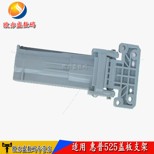 盖板支架 M527 原稿台支撑架 惠普HP 支撑脚合页 575 M525 525 适用 M775