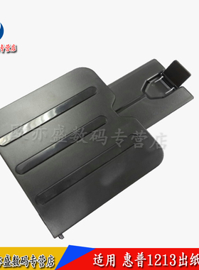 适用 惠普HP1213nf M1136 1216出纸托盘 托纸板 接纸托盘 挡板 HP1218接纸板 1218 1139 1132 1219出纸托盘