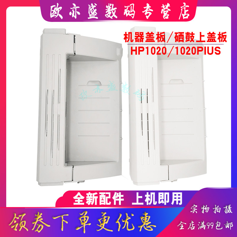 适用 全新 惠普HP1020 机器顶盖 LaserJet 1020 1020Plus 1018 硒鼓上盖 打印机外壳 上盖板 翻盖 机顶盖怎么看?