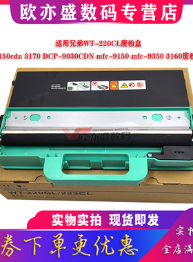 适用兄弟WT-220CL废粉盒HL-3150cdn 3160 3170 3190 DCP-9020 9030cdn mfc-9140 9340cdw 9150 9350cdw废粉仓