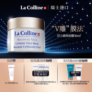 瑞士La 紧致提拉V雕上扬面膜敏肌可用 Colline科丽妍面膜涂抹式