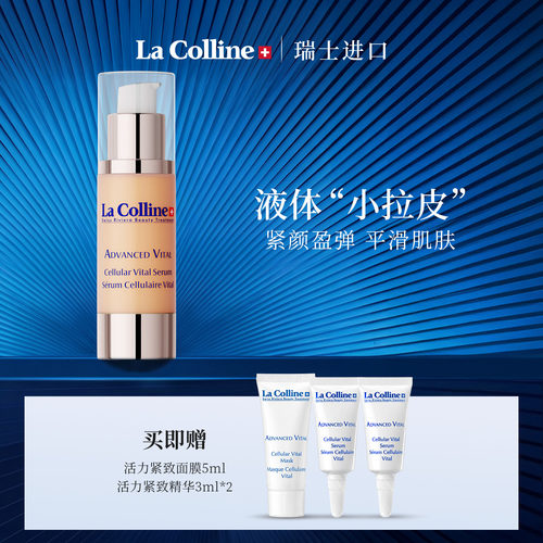 Lacolline/科丽妍抗皱紧致精华