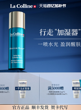 瑞士La Colline科丽妍补水喷雾爽肤水定妆舒缓喷雾家用外出易携带