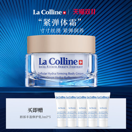 LaColline科丽妍身体保湿紧肤霜