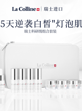 La colline/科丽妍莹彩雪肌护理套装