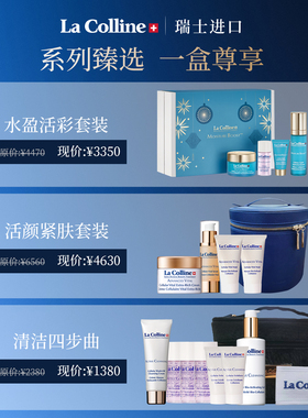 【新年礼物】瑞士La Colline科丽妍 各系列 套装礼盒