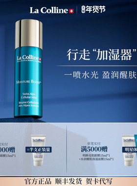 瑞士La Colline科丽妍补水喷雾爽肤水定妆舒缓喷雾家用外出易携带