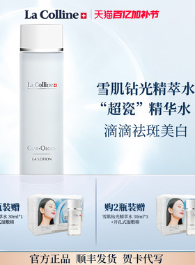 【美白新品】La Colline科丽妍雪肌钻光精萃水150ml 补水保湿淡斑