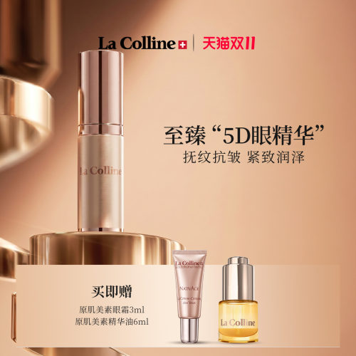 LaColline/科丽妍眼部精华紧致