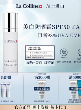 【新品】La Colline科丽妍雪肌钻光防护乳防晒霜祛斑美白SPF50