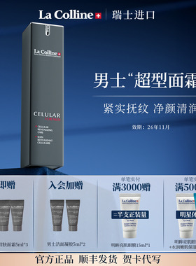 瑞士La Colline科丽妍男士面霜秋冬季保湿霜补水提拉抗皱霜收毛孔
