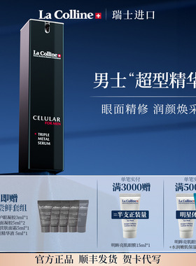 La Colline科丽妍男士三重精华面眼精华液合一保湿抗皱淡纹 礼物