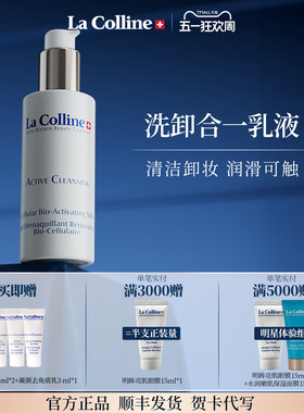瑞士La Colline科丽妍洗面奶清洁卸妆洁面乳温和泡沫洁面补水保湿