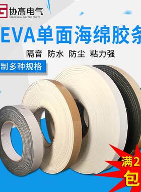 发泡海绵条EVA泡绵密封条防撞条柜体门封条防水隔音耐用8-10mm