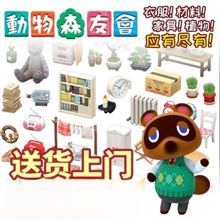 动森家具/衣服/道具/自选/diy/小动物/非卖品送货上岛拯救岛建