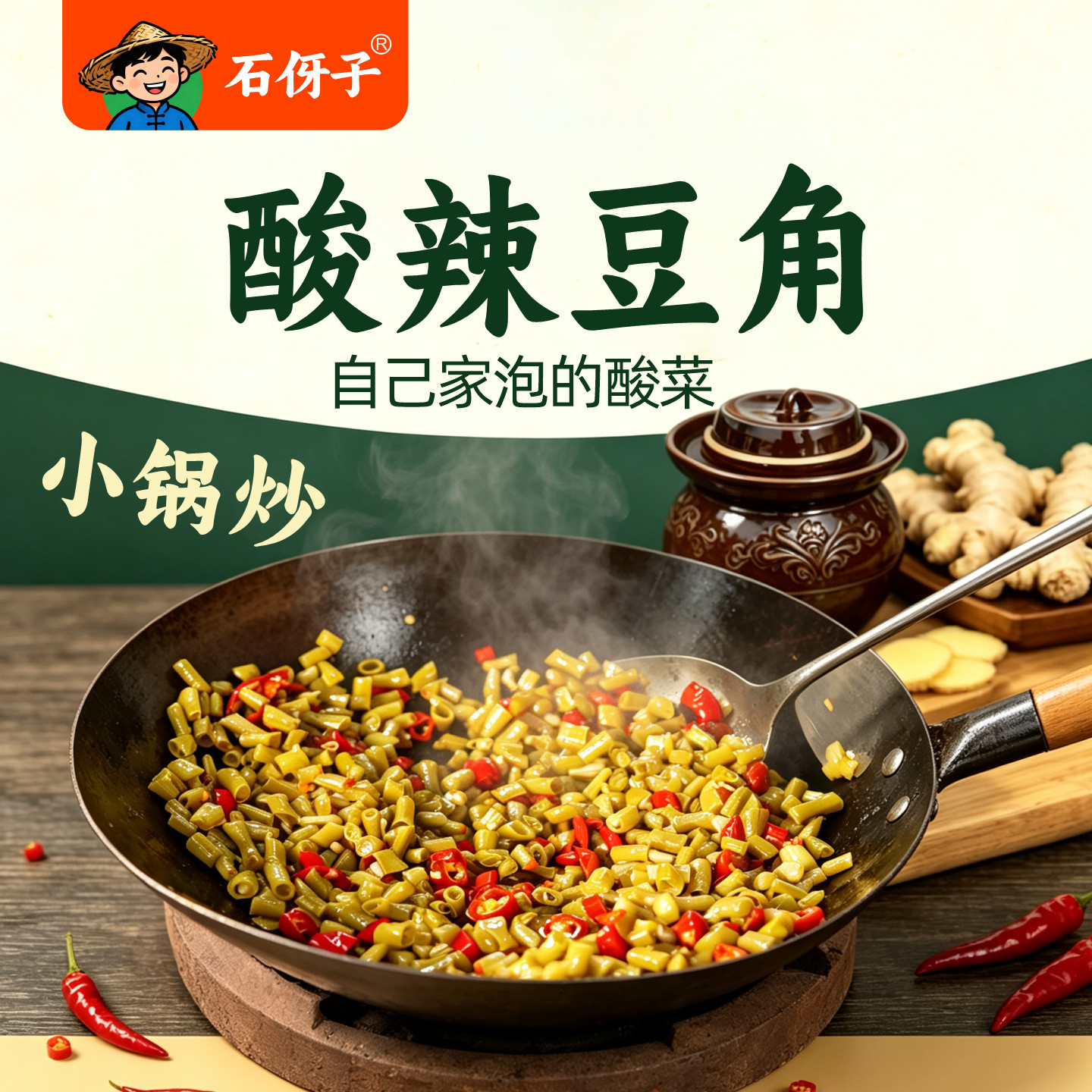 石伢子下饭菜酸豆角开盖即食江西赣南客家传统酸菜小锅炒